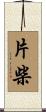 片柴 Scroll