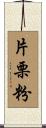 片栗粉 Scroll