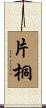 片桐 Scroll