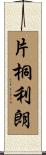 片桐利朗 Scroll
