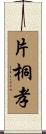 片桐孝 Scroll
