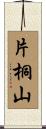 片桐山 Scroll