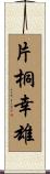 片桐幸雄 Scroll