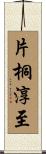 片桐淳至 Scroll