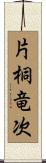片桐竜次 Scroll