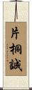 片桐誠 Scroll
