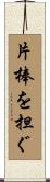 片棒を担ぐ Scroll