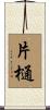 片樋 Scroll