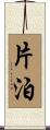 片泊 Scroll