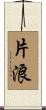 片浪 Scroll