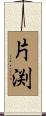 片渕 Scroll