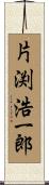 片渕浩一郎 Scroll