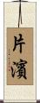 片濱 Scroll