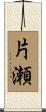 片瀬 Scroll