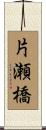 片瀬橋 Scroll