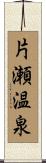 片瀬温泉 Scroll