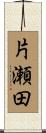 片瀬田 Scroll