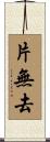 片無去 Scroll