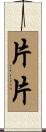 片片 Scroll