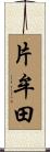 片牟田 Scroll