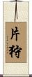 片狩 Scroll