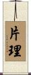 片理 Scroll