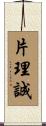 片理誠 Scroll