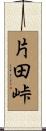 片田峠 Scroll