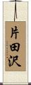 片田沢 Scroll