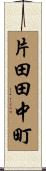 片田田中町 Scroll