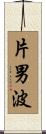片男波 Scroll