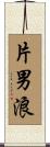 片男浪 Scroll