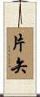 片矢 Scroll