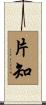 片知 Scroll