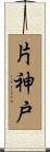 片神戸 Scroll