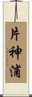 片神浦 Scroll