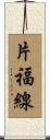 片福線 Scroll