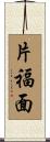片福面 Scroll