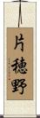 片穂野 Scroll