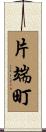 片端町 Scroll