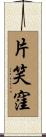片笑窪 Scroll