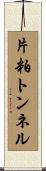 片粕トンネル Scroll