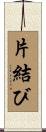 片結び Scroll