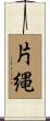 片縄 Scroll