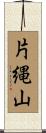 片縄山 Scroll