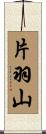 片羽山 Scroll