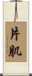 片肌 Scroll