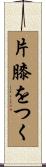 片膝をつく Scroll