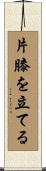 片膝を立てる Scroll