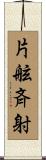 片舷斉射 Scroll